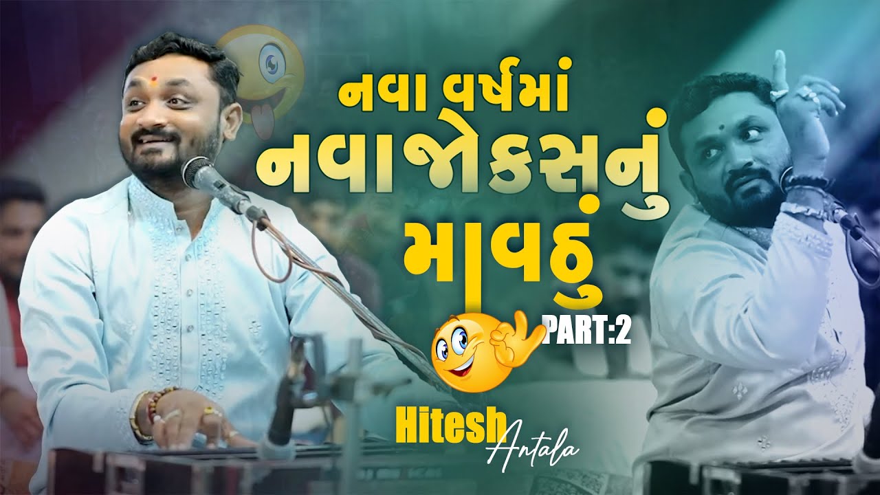 નવા વર્ષમાં નવા જોકેસનું માવઠું II HiteshAntala II Jethiyavadar, Bagasara Part-2
