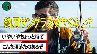 お洒落な釣りサングラスご紹介。実際に使用した感じは？