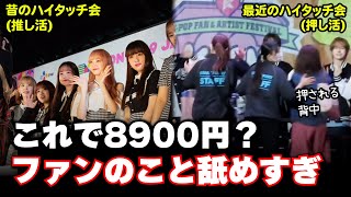 (本音で語る)どんどん早くなるハイタッチ会のスピード、芸能事務所はファンのこと舐めてるのか？