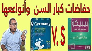 حفاضات كبار السن المستوردة والمصري وأفضل الأنواع في السوق المصري