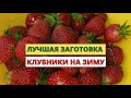 Заготовка КЛУБНИКИ на зиму. Два отличных  способа как сохранить витамины и аромат