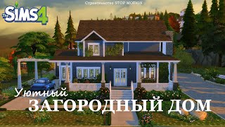 ЗАГОРОДНЫЙ дом в симс 4 Строительство STOP MOTION No CC Speed build  #thesims4 sims4 #stopmotion