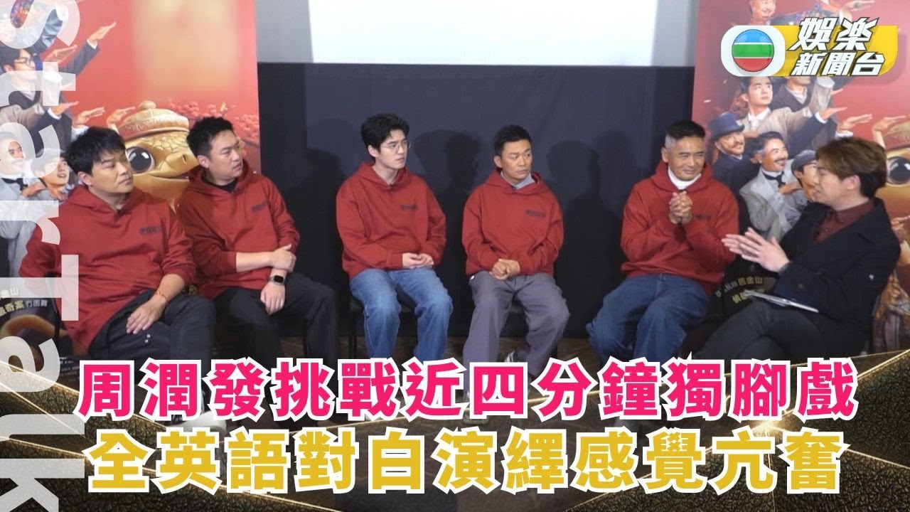 StarTalk丨周潤發挑戰近四分鐘獨腳戲 全英語對白演繹感覺亢奮