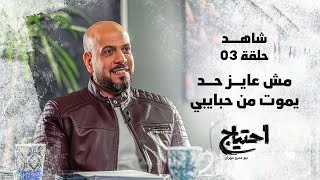 الحلقة 03 - مش عايز حد يموت من حبايبي - احتياج - عمرو مهران - EPS 03 - E7tyag - Amr Mahran