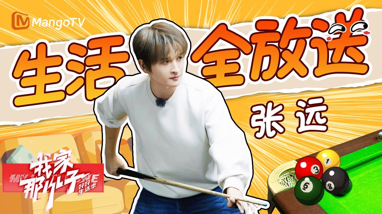 到底是什么让张远爱惨了？原来是马晓龙的编舞 | 我家那小子·好好生活季 My Little One · Good Life | MangoTV Family