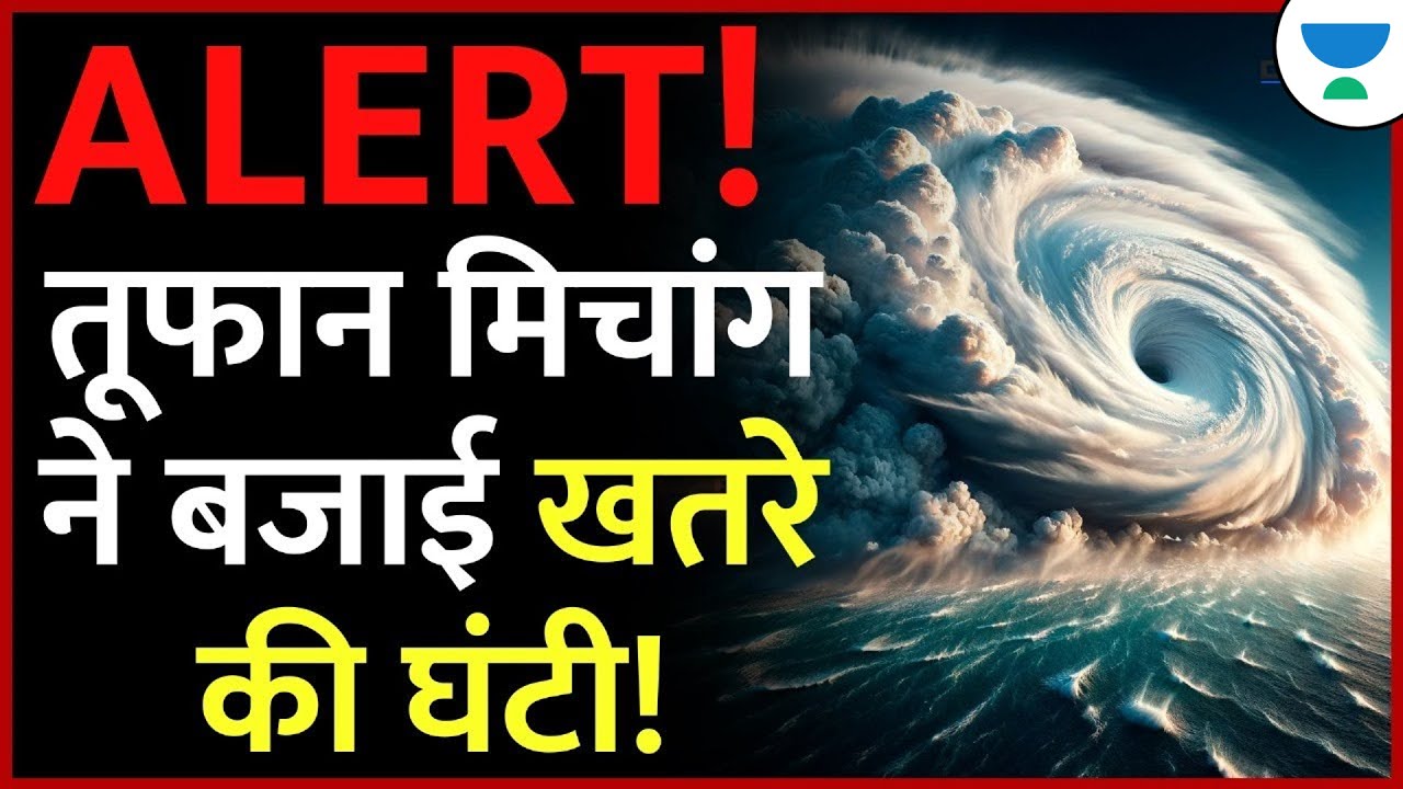 Breaking! | Cyclone Michaung update! | Cyclone Michaung ALERT! | तूफ़ान ने बजाई ख़तरे की घंटी! |