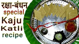 Kaju Katli Recipe | Kaju Katri | Barfi | काजू बर्फी घर पर बनायें आसानी से | Raksha Bandhan special