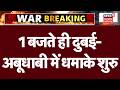 Iran America War Update: 1 बजते ही दुबई-अबूधाबी में धमाके शुरु, होर्मुज में महायुद्ध शुरु?N18G |Top