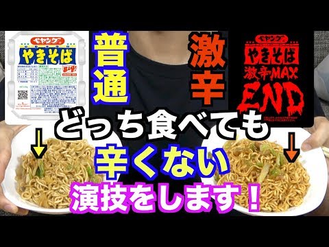 【激辛】ペヤング激辛MAXENDはどっちか当ててください！！