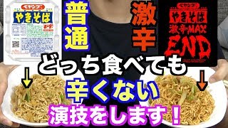 【激辛】ペヤング激辛MAXENDはどっちか当ててください！！