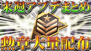 【荒野行動】来週アプデで栄光勲章大量配布！かけら…？最大４２個。無料無課金ガチャリセマラプロ解説！１０連やトレーニング勲章も。こうやこうど拡散の為お願いします【最新情報攻略まとめ】