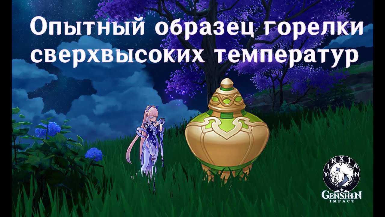 Genshin Impact, Опытный образец горелки сверхвысоких температур, где ...