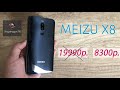 Купил Meizu X8 за 8300 рублей в 2020 году