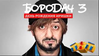 Прохождение игры Бородач 3 День рождения Иришки Прохождение игры Бородач 3 День рождения Иришки