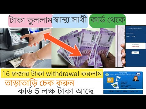স্বাস্থ্য সাথী কার্ড থেকে 16000 টাকা তুললাম || money withdrawal swasthya sathi Card