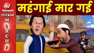 महगई मर गई Mahgai Mar Gai Imran Khan Funny Video Pakistan Animation Video Teekhi Mirchi