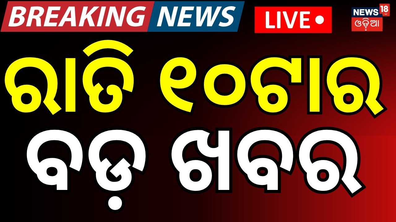 LIVE: ରାତି ୧୦ର ବଡ଼ ଖବର 10PM | Women's Reservation Bill | Strait of Hormuz | US-Iran War| Odia NEWS