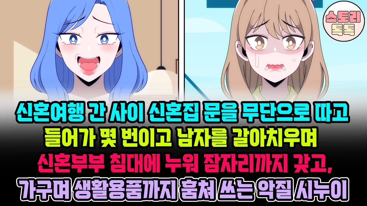 [스토리톡톡] 신혼여행 간 사이 신혼집 문을 무단으로 따고 들어가 몇 번이고 남자를 갈아치우며 신혼부부 침대에 누워 잠자리까지 갖고, 가구며 생활용품까지 훔쳐 쓰는 악질 시누이