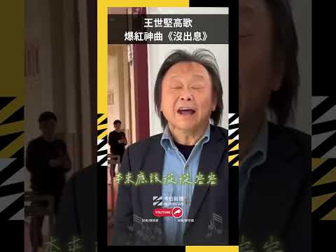 王世堅高歌爆紅神曲 沒出息 NOWNEWS