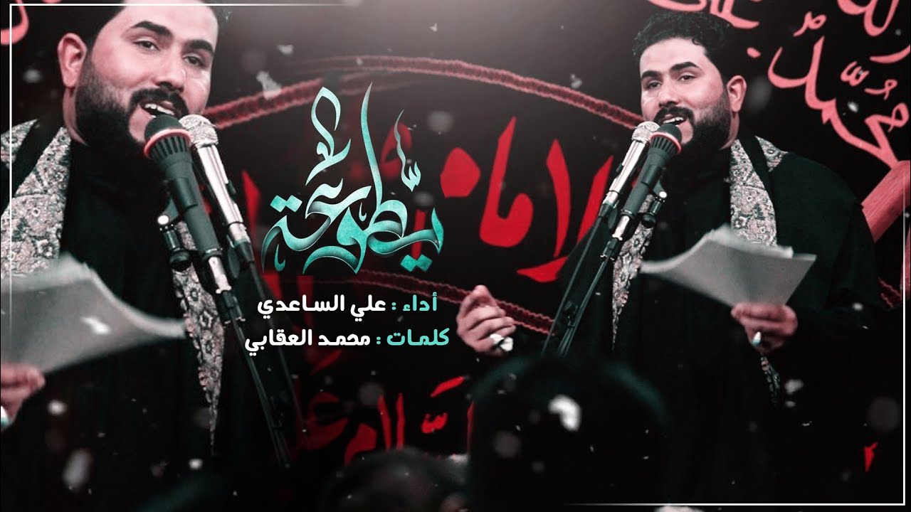 يطوعه | الملا علي الساعدي