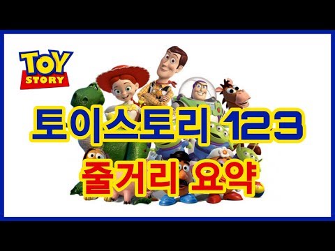 [ENG SUB] 토이스토리 4 보기 전에 보고 가요!✌️토이스토리 1 2 3 시리즈 총정리 줄거리 요약✌️The Plot of Toy Story Storyline Summary