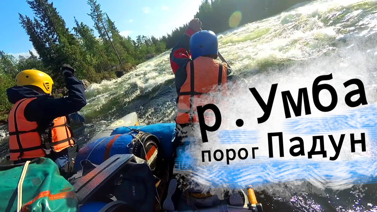 Умба, порог Падун 4 июля 2021 - YouTube