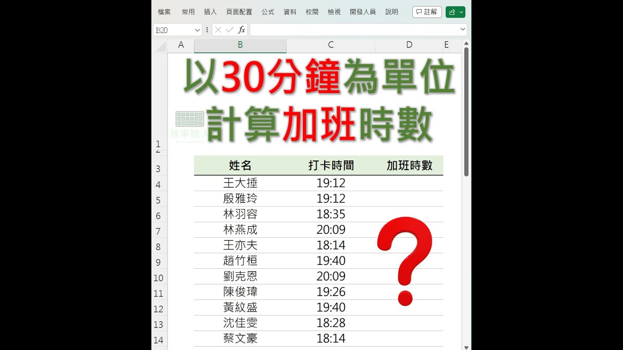 EXCEL 如何以30分鐘為單位計算加班時數 #EXCEL教學 #EXCEL - YouTube