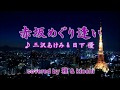 赤坂めぐり逢い ( 三沢あけみ&日下優 ) cover:雅 & ktoshi