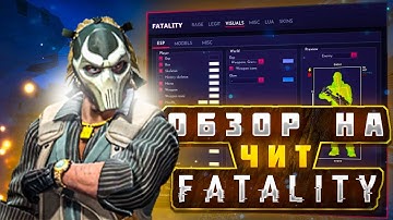ОБЗОР FATALITY | КРЯК ПРИВАТНОГО ЧИТА ДЛЯ CS:GO | РЕЙДЖ ЧИТ ДЛЯ КС ГО