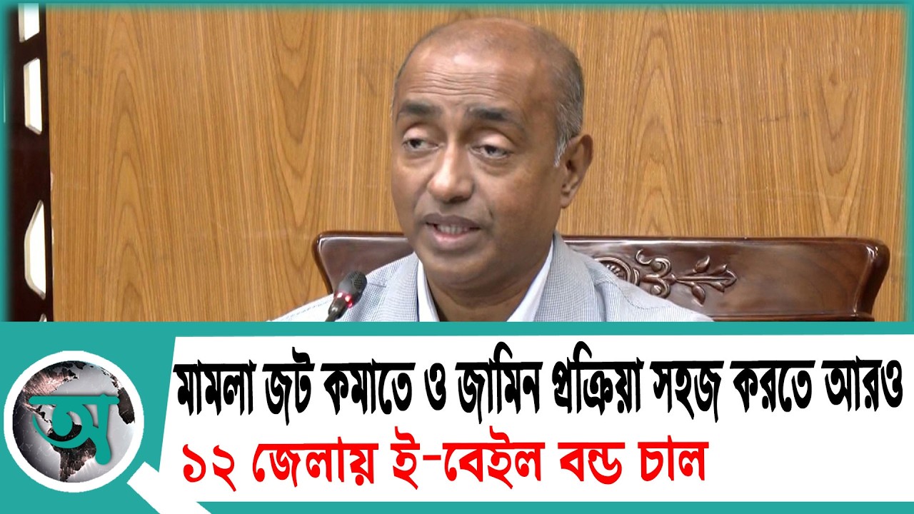 মামলা জট কমাতে ও জামিন প্রক্রিয়া সহজ করতে আরও ১২ জেলায় ই-বেইল বন্ড চালু: আইনমন্ত্রী