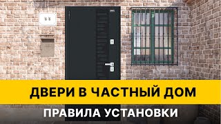 Правила установки входной двери с терморазрывом в частный дом. Двери Браво