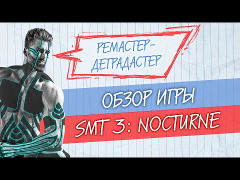 Видео: Обзор SMT 3: Nocturne 🔸 Ремастер-деградастер