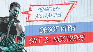 Обзор SMT 3: Nocturne 🔸 Ремастер-деградастер