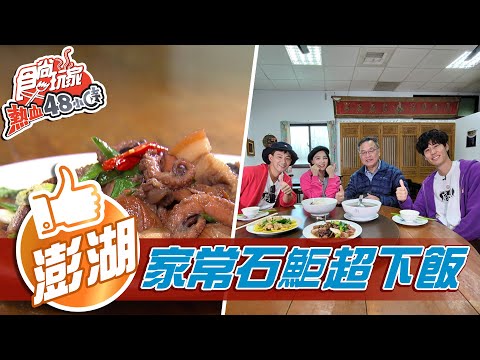 【澎湖】古早味石鮔滷肉 家常滋味只有這裡吃得到？！【食尚玩家熱血48小時】20210104 (3/6)