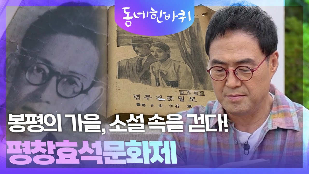 봉평의 가을, 소설 속을 걷다! 평창효석문화제 [동네 한 바퀴] | KBS 261017 방송