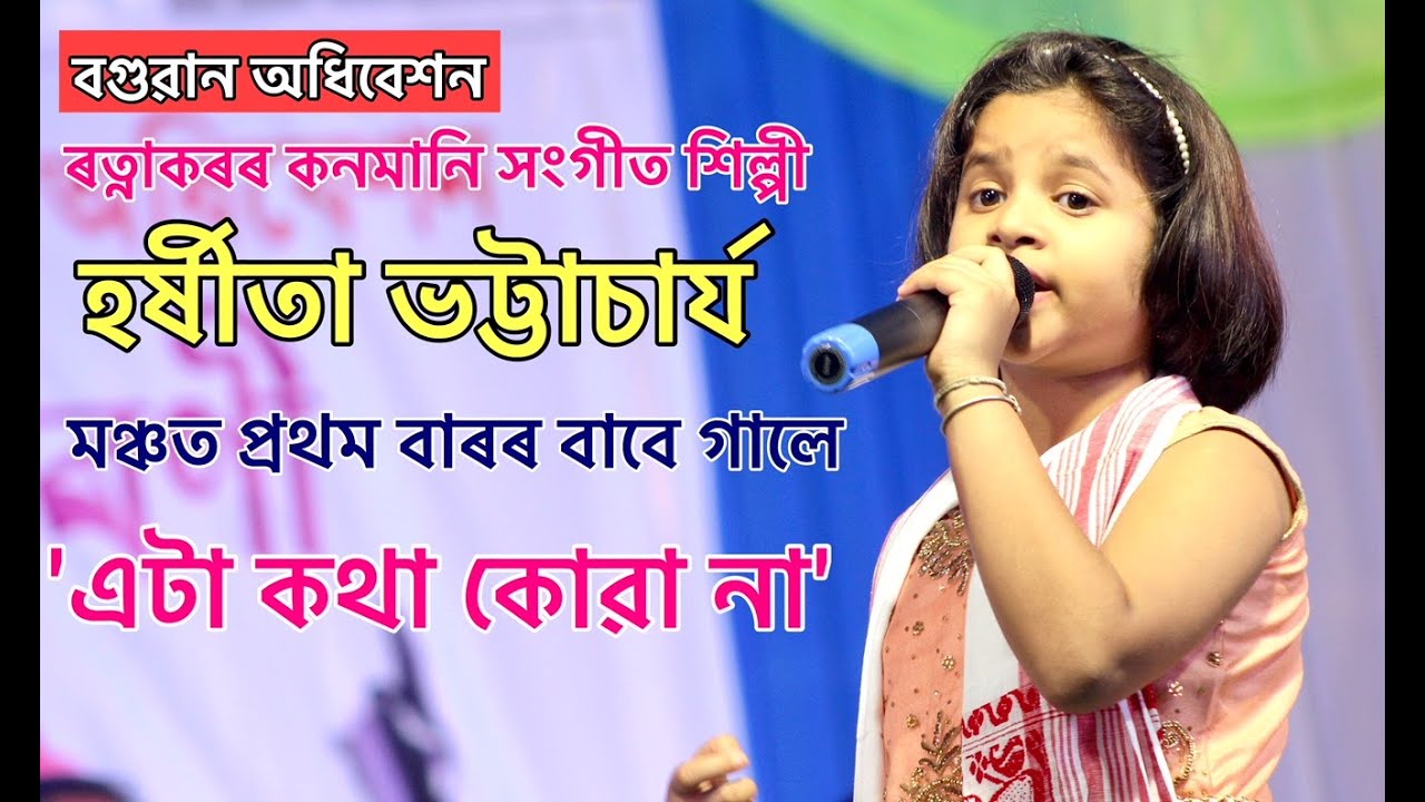 Eta Kotha Koyana Ratnakar Harchita Bhattacharya Live Perform Boguan Conference  Goalpara Dist AASU