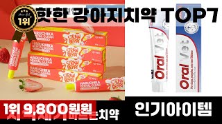 강아지치약 인기 아이템 TOP7 AI가 인기도, 판매량, 평점을 종합해서 추천한 상품!