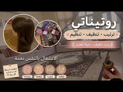 روتيني بفترة اختبارات الطلاب🤕||طبخ ورق عنب 🌿||تنظيف البيت 🧹||عناية •اهتمام •تطوير 