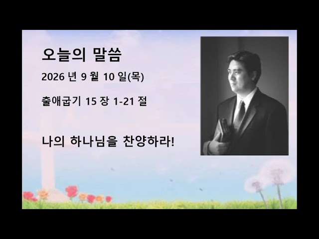 2026년 9월 10일(목) 출애굽기 15:1-21 나의 하나님을 찬양하라!