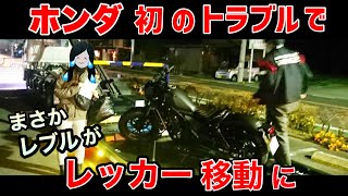 【バイク女子 モトブログ】ホンダ初！というトラブルで レッカー移動に！初ツーリングが まさかのハプニング！の後編になります☆女性ライダー☆ レブル250 ハーレー