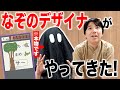 【謎解き】なぞのデザイナーが選りすぐりの問題を提げてやってきた！