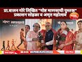 प्रा.बालन गोरे लिखित गोष्ट माणसाची पुस्तक प्रकाशन सोहळा व अमृत महोत्सव | मान्यवरांनी दिल्या शुभेच्छा