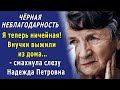 - Ты кто такая, чтобы меня воспитывать? Уходи, чтоб глаза мои тебя не видели! – кричала внучка