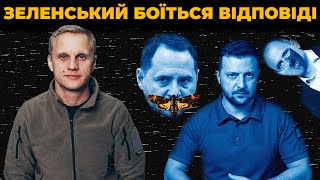 Чому Зеленський мовчить? / «Правки Лозового» кришують злочинців | Шабунін