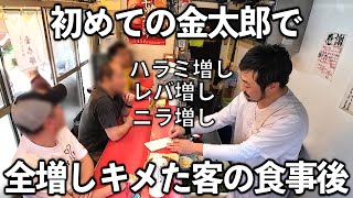 【東京】果敢に全増しで攻める新規の客の食事後