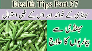 healthtips part 37 | bhindi ke fayde | bhindi ke tibi istimal | bhindi se ilaj | hakeem mian jee