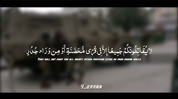 سورة الحشر الآية ١٤ (لا يقاتلونكم جميعا إلا في قرى محصنة...) | تلاوة القارئ راشد العفاسي