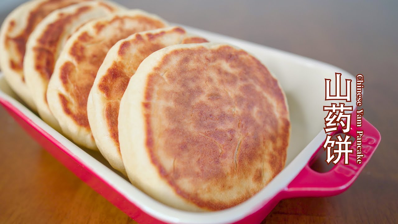 Chinese Yam Pancake 山药饼 YouTube