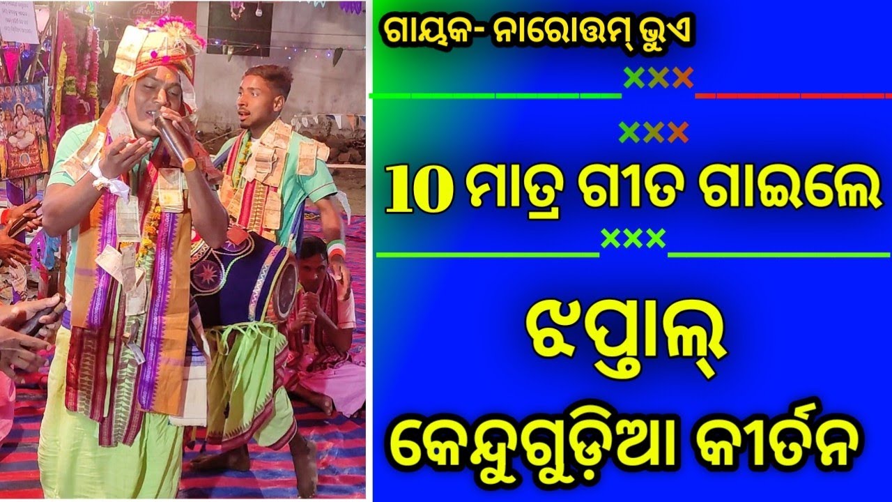 Kulsar Naam- #06 // 10 matra geet jhaptal !! Kendugudia Kirtan // Narottam Bhoi