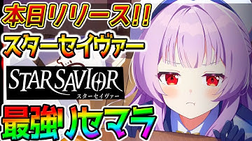 【スターセイヴァー】ウマ娘＋RPGぽい新作スマホゲーの『最強リセマラ！』攻略配信 リセマラ当たりランキング リセマラ 評価【新シナリオ スタセイ StarSavior スターセイバー 本日リリース 】